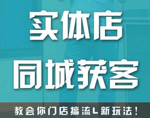 实体店同城获客，教会你门店搞流量新玩法，让你快速实现客流暴增-21资源库