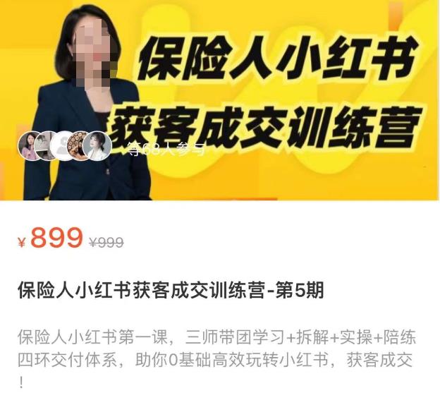 保险人小红书获客成交训练营，0基础高效玩转小红书，可复制的获客成交之路-21资源库