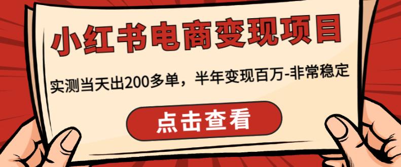 顽石·小红‬书电商变现项目，实测当天出200多单，半年变现百万，非常稳定-21资源库