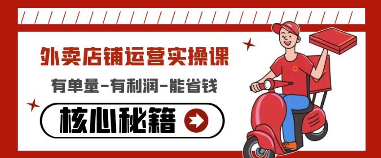 外卖店铺运营实操课：有单量-有利润-能省钱，核心秘籍无保留分享-21资源库