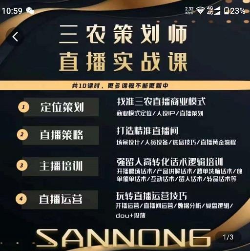 三农策划师直播实战课，​打造三农类目精准直播间​主播培训、话术逻辑、直播运营-21资源库