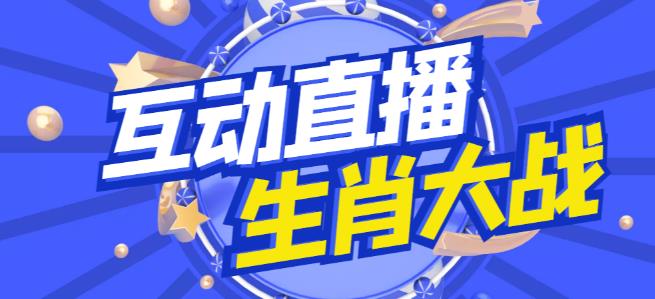 外面收费1980的生肖大战互动直播，支持抖音【全套脚本+详细教程】-21资源库