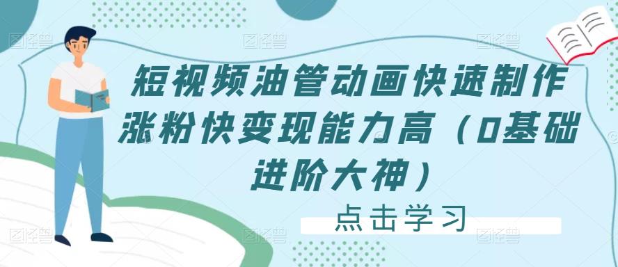 短视频油管动画快速制作涨粉快变现能力高（0基础进阶大神）-21资源库