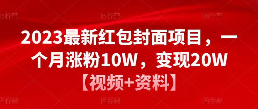 2023最新红包封面项目，一个月涨粉10W，变现20W【视频+资料】-21资源库