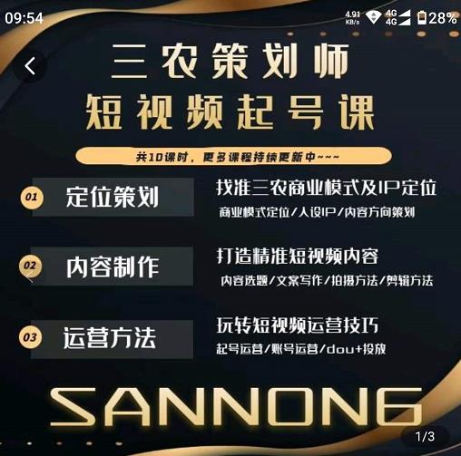 三农策划师短视频起号课，三农类目商业模式及ip定位，内容制作方法，账号运营技巧-21资源库