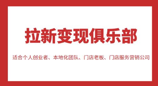 拉新变现俱乐部，适合个人创业者、本地化团队、门店老板、门店服务营销公司-21资源库