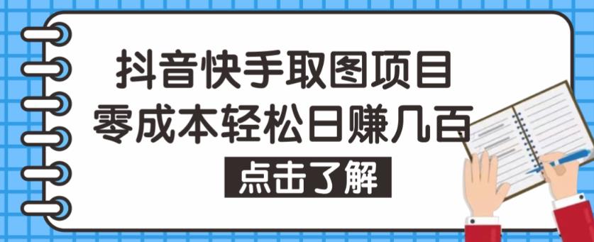 抖音快手视频号取图项目，个人工作室可批量操作，零成本轻松日赚几百【保姆级教程】-21资源库