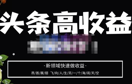 头条高收益批量操作，2023新领域快速做收益，头条号零基础轻松上手-21资源库