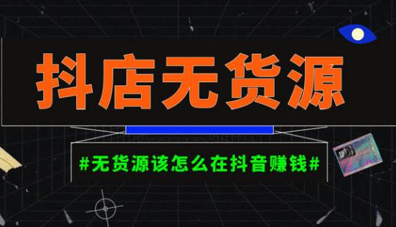 启哥抖店无货源店群陪跑计划，一个人在家就能做的副业，月入10000+-21资源库