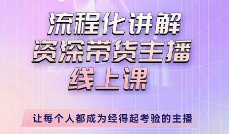 婉婉-主播拉新实操课，流程化讲解资深带货主播，让每个人都成为经得起考验的主播-21资源库