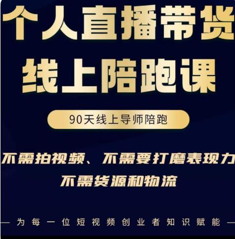 普通人0粉直播带货陪跑课，不需要拍视频，不需要打磨表现力，不需要货源和物流-21资源库