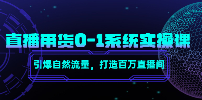 直播带货0-1系统实操课，引爆自然流量，打造百万直播间-21资源库