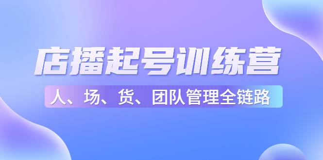 店播起号训练营：帮助更多直播新人快速开启和度过起号阶段（16节）-21资源库