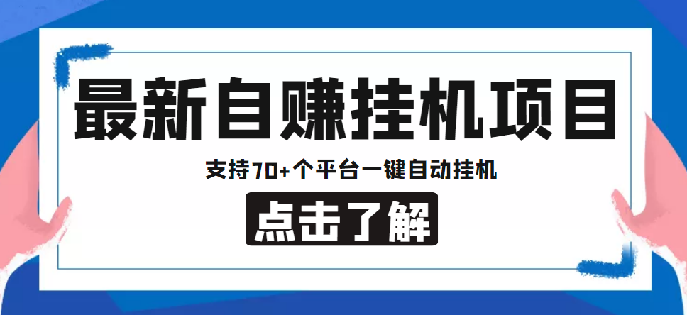 【低保项目】最新自赚安卓手机阅读挂机项目，支持70+个平台 一键自动挂机-21资源库