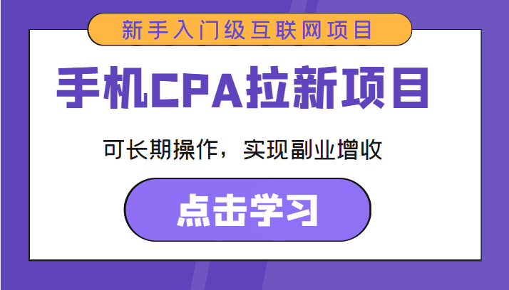 手机CPA拉新项目 新手入门级互联网项目 可长期操作，实现副业增收-21资源库