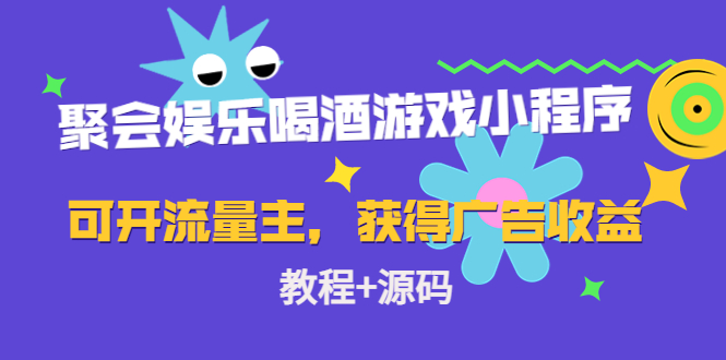 聚会娱乐喝酒游戏小程序，可开流量主，日入100+获得广告收益（教程+源码）-21资源库