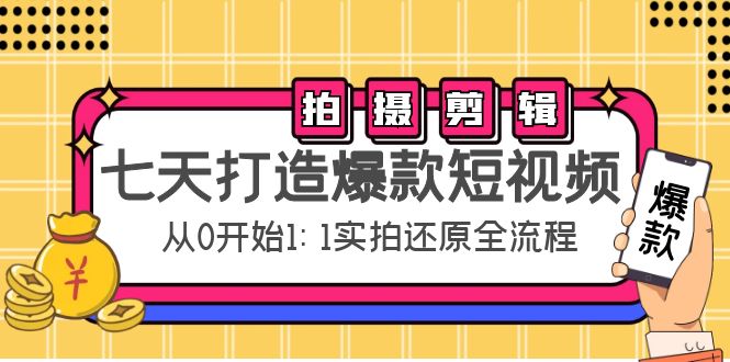 七天打造爆款短视频：拍摄+剪辑实操，从0开始1:1实拍还原实操全流程-21资源库