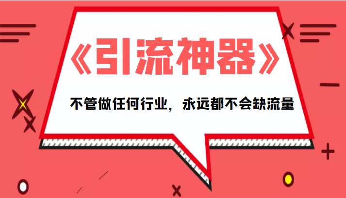 《引流神器》拥有这套系统化的思维，不管做任何行业，永远都不会缺流量（PDF电子书）-21资源库