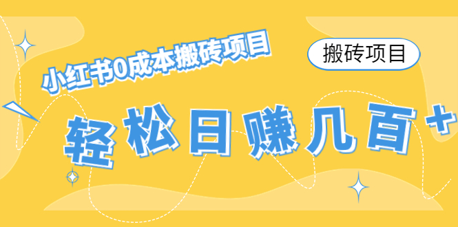 【搬砖项目】小红书0成本搬砖项目，轻松日赚几百+-21资源库