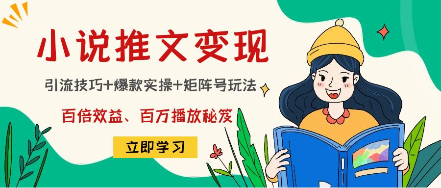 小说推文训练营：引流技巧+爆款实操+矩阵号玩法，百倍效益、百万播放秘笈-21资源库