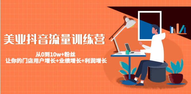 美业抖音流量训练营：从0到10w+粉丝 让你的门店用户增长+业绩增长+利润增长-21资源库