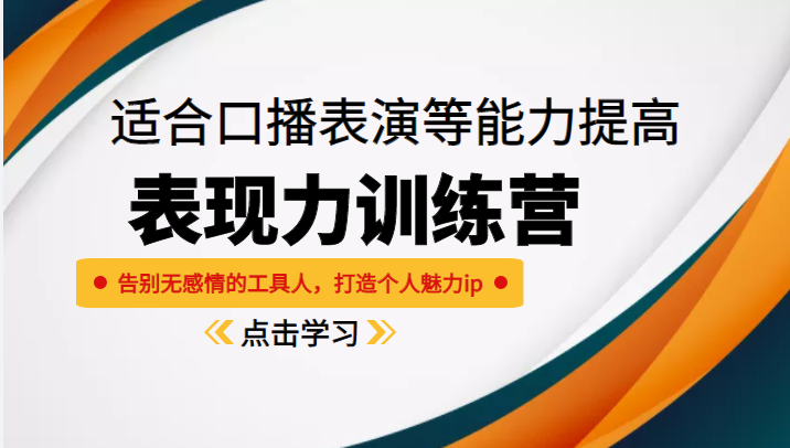 《表现力训练营》适合口播表演等能力提高，告别无感情的工具人，打造个人魅力ip-21资源库