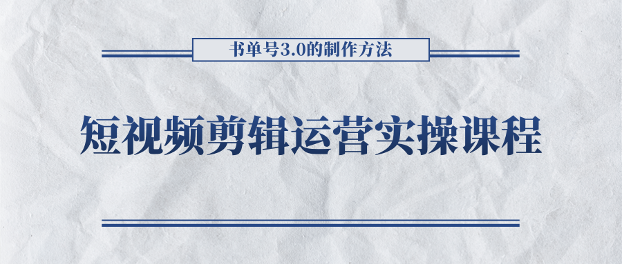 短视频剪辑运营实操课程，书单号3.0的制作方法，三分钟搞定原创视频自由发布-21资源库
