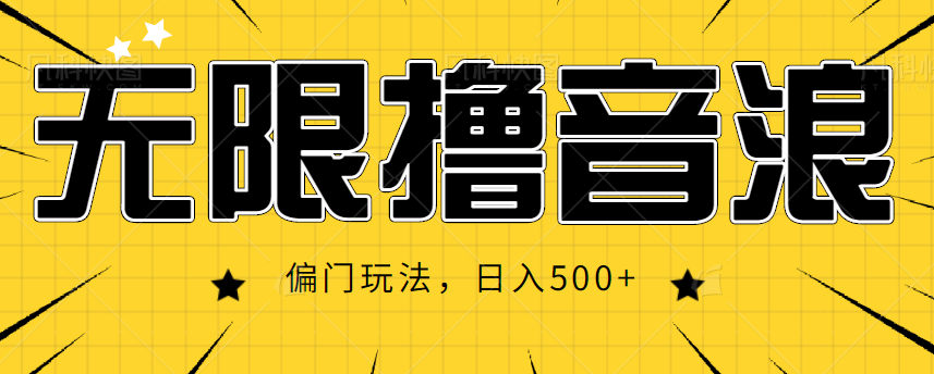 抖音直播无限撸音浪，简单可复制，偏门玩法，日入500+【视频教程】-21资源库