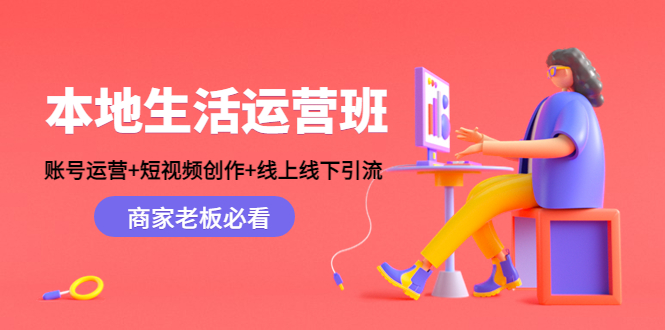 本地生活运营班：账号运营+短视频创作+线上线下引流，商家老板必看-21资源库