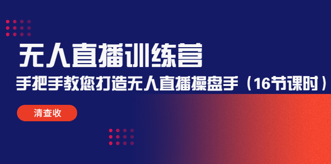无人直播训练营：手把手教您打造无人直播操盘手（16节课时）-21资源库