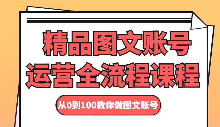 精品图文账号运营全流程课程 从0到100教你做图文账号-21资源库