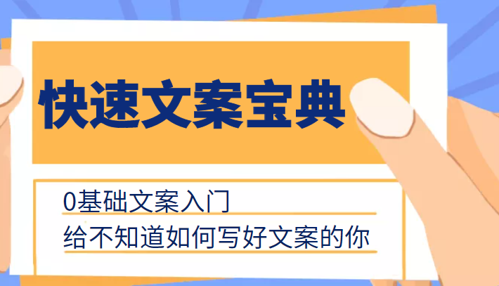 快速文案宝典，0基础文案入门，给不知道如何写好文案的你-21资源库