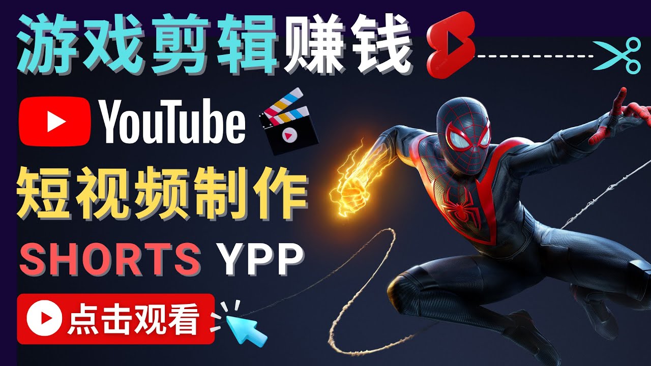 录制剪辑游戏短视频赚钱 – 快速开通Youtube Shorts广告获利-21资源库