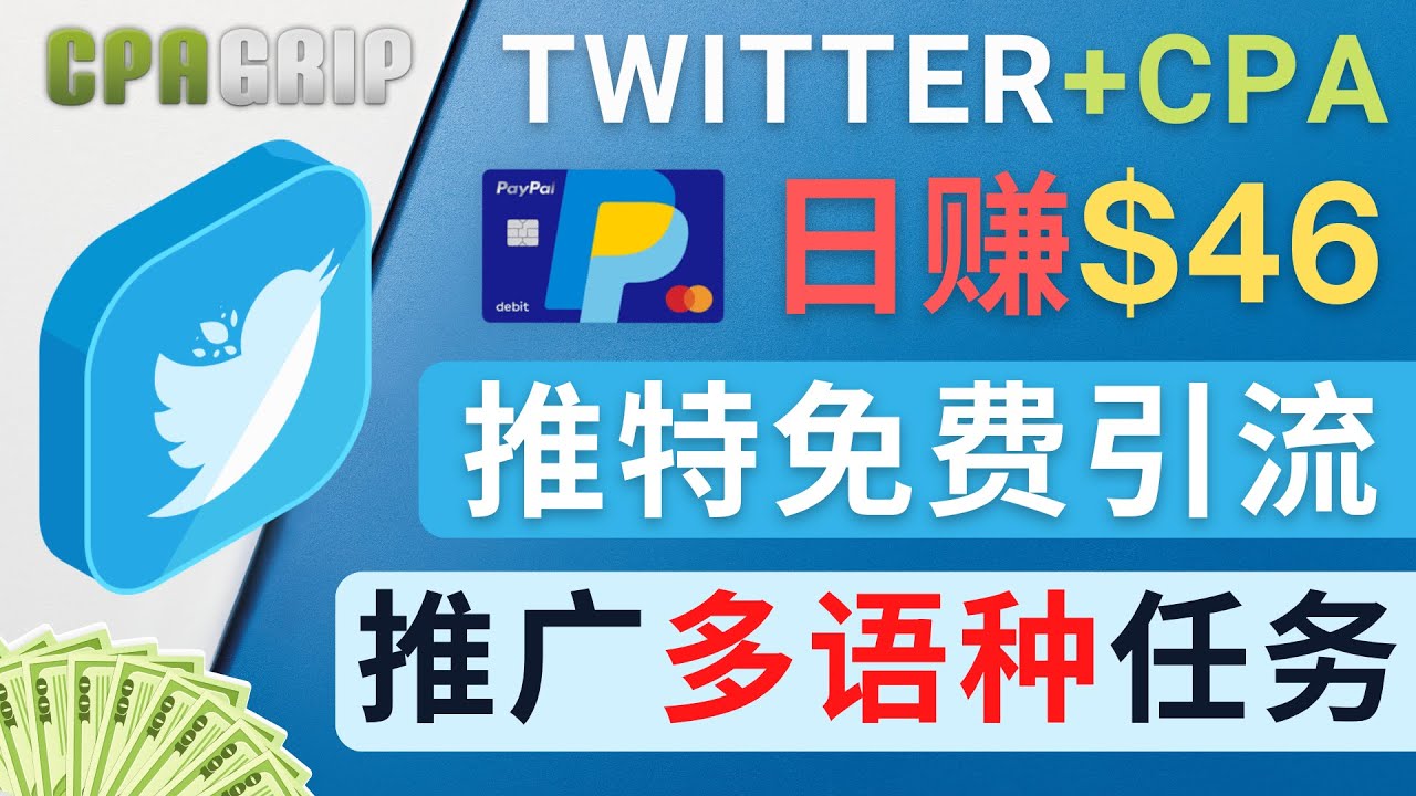 通过Twitter推广CPA Leads，日赚46.01美元 – 免费的CPA联盟推广模式-21资源库