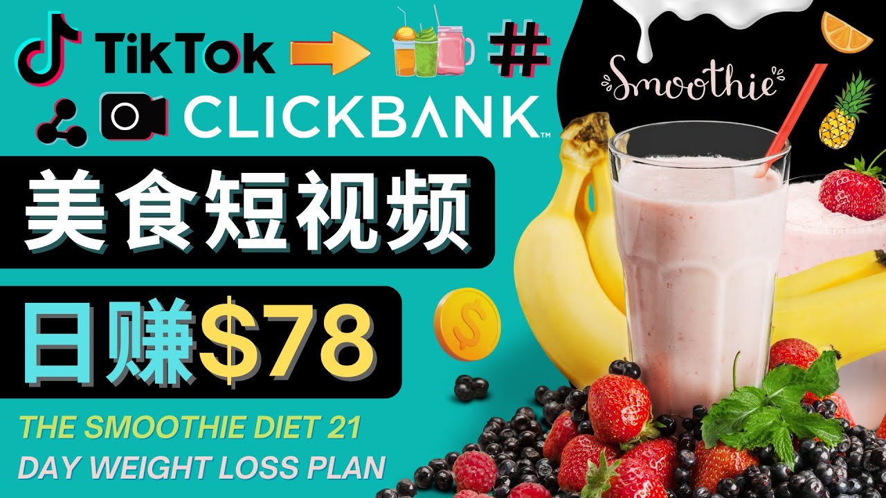 上传Tiktok美食短视频，Tiktok推广联盟，每单26美元，日赚78美元-21资源库