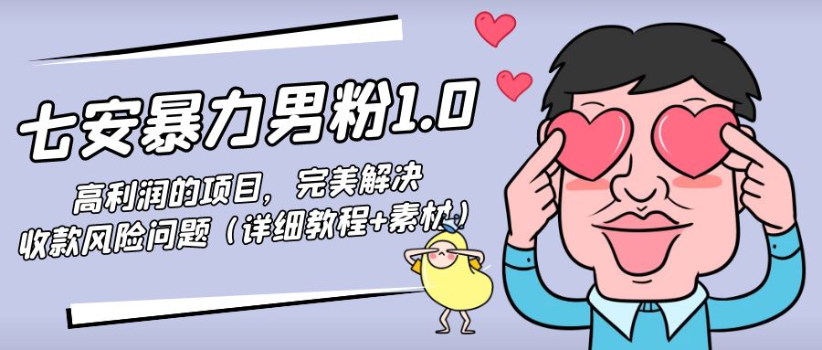 暴力男粉1.0：高利润的项目，完美解决收款风险问题（详细教程+素材）-21资源库
