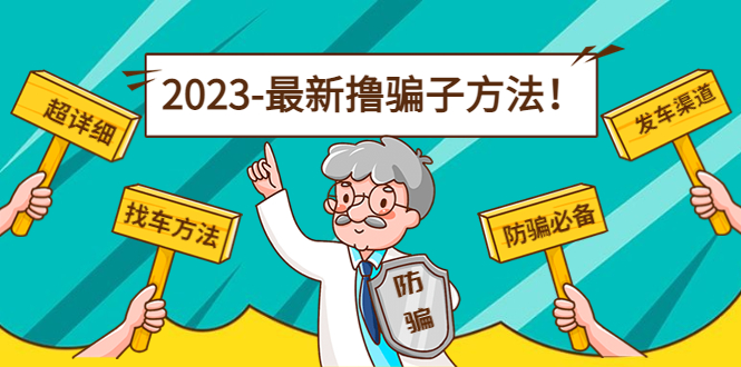 最新撸骗子方法日赚200+【11个超详细找车方法+发车渠道】-21资源库