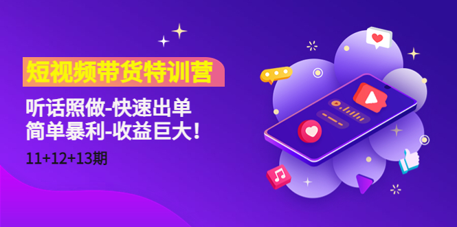短视频带货特训营（11+12+13期）听话照做-快速出单-简单暴利-收益巨大！-21资源库