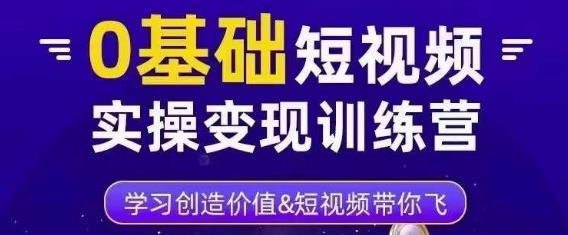 0基础短视频实操变现训练营，3大体系成就百万大V-21资源库