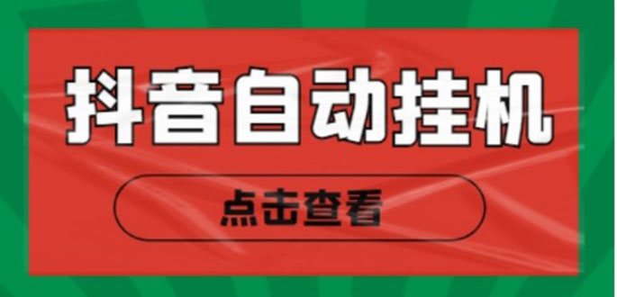 新抖音点赞关注挂机项目，单号日收益10~18【自动脚本+详细教程】-21资源库