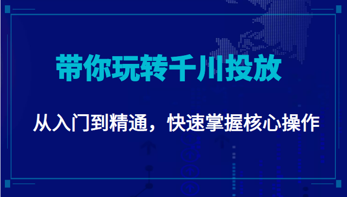千万级直播操盘手带你玩转千川投放：从入门到精通，快速掌握核心操作-21资源库