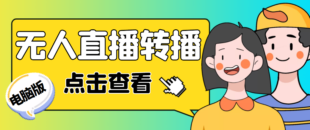 最新电脑版抖音无人直播转播软件，可实时转播别人直播间【永久脚本+教程】-21资源库