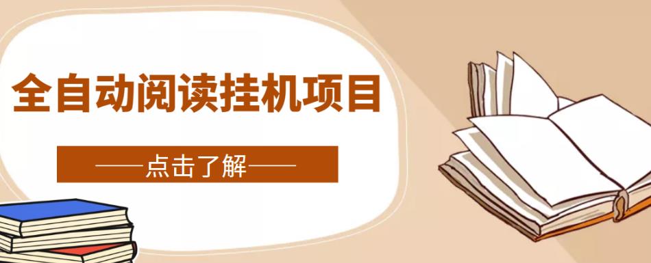 全自动阅读挂机项目，号称单窗10r，全套脚本+教程，小白上手简单-21资源库
