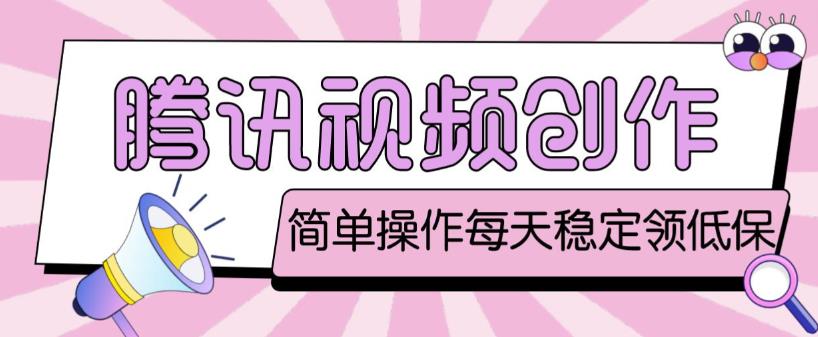 最新腾讯视频创作者原创视频搬运项目，单号一天轻松几十元【伪原创软件+详细操作教程】-21资源库