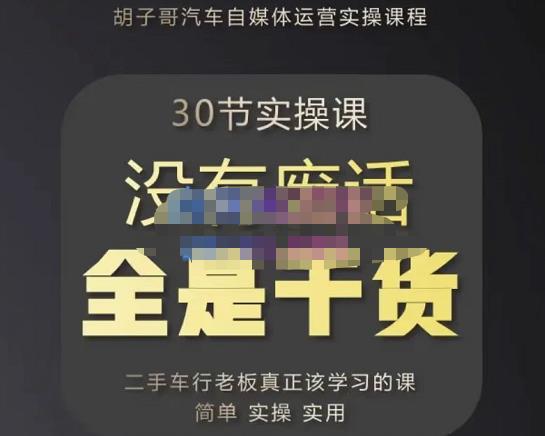 胡子哥·汽车自媒体运营实操课，汽车新媒体二手车短视频运营教程-价值8888元-21资源库
