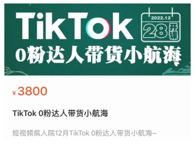短视频疯人院TikTok 0粉达人带货小航海，TikTok Shop运营带货新模式-21资源库