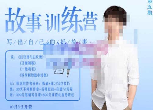 李尚龙·故事写作训练营（第五期），帮助你完成（精读、精写、练习、点评、复盘）的完整闭环-21资源库