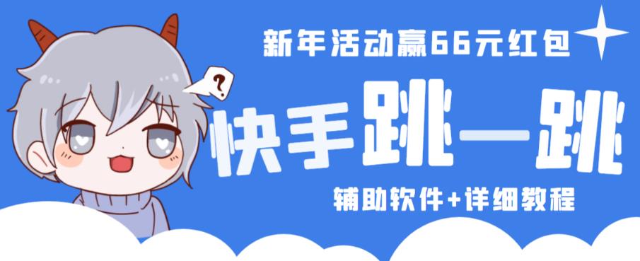 2023快手跳一跳66现金秒到项目安卓辅助脚本【软件+全套教程视频】-21资源库