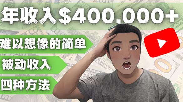 YOUTUBEU的四种被动收入赚钱方法，被动年入40w+美元（实操教程）-21资源库