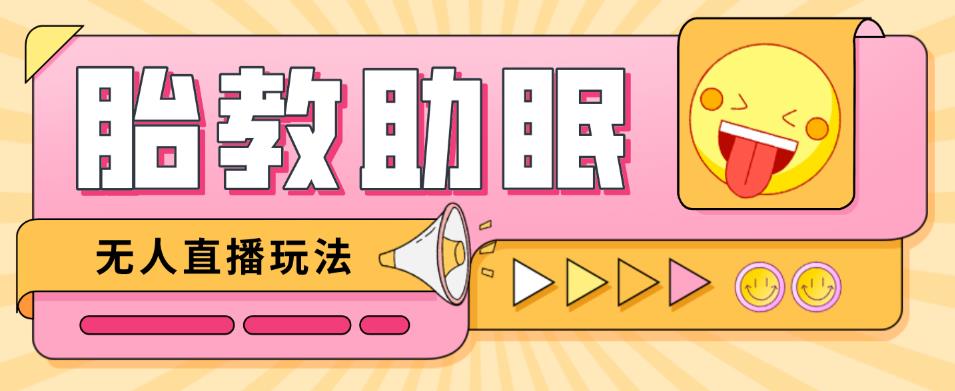 最新抖音快手蓝海无人直播胎教助眠玩法，轻松引爆直播间【教程+软件+素材】-21资源库